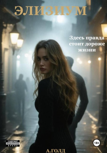 Тени Лондона