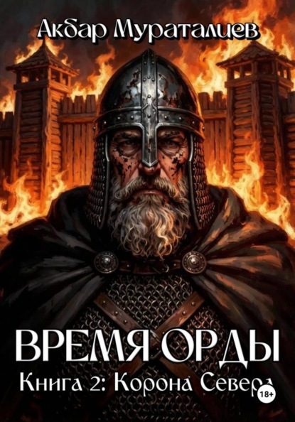 Время Орды