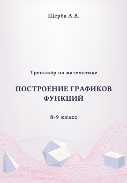 Тренажёр по математике. 8-9 класc: Построение графиков функций