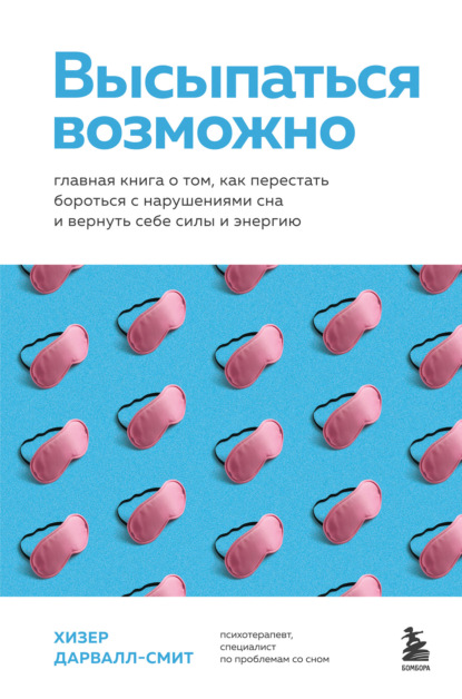 Попрощайтесь с бессонницей. Книги о том, как спать крепко и оставаться здоровым