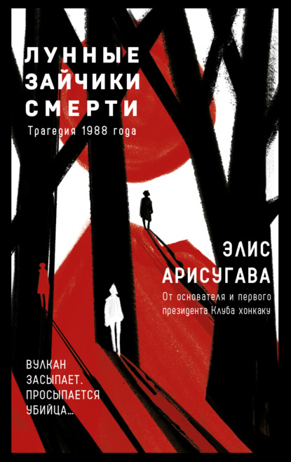 Культовые головоломки Элиса Арисугавы. Мастер хонкаку