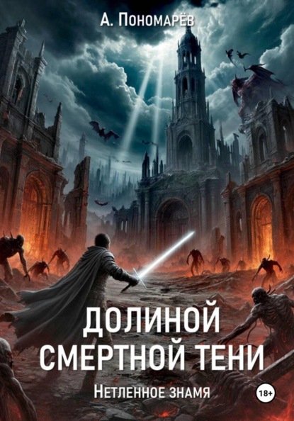 Долиной смертной тени