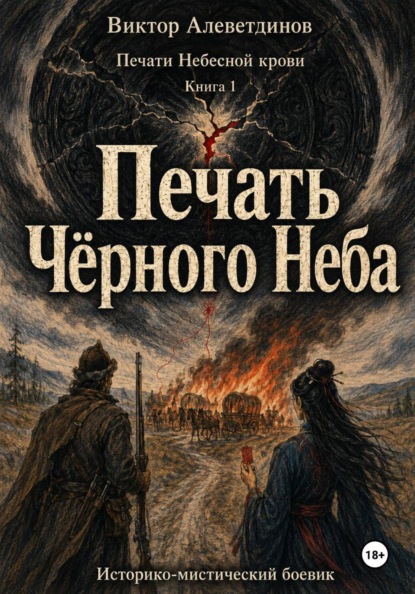 Печати Небесной крови