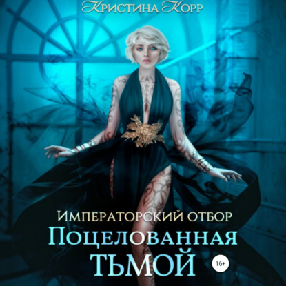 Императорский отбор