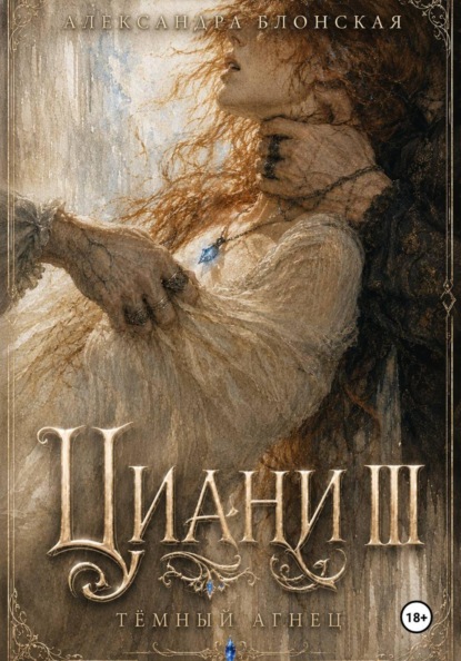 Циани