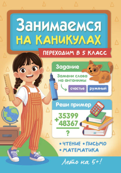Занимаемся на каникулах (Проф-Пресс)