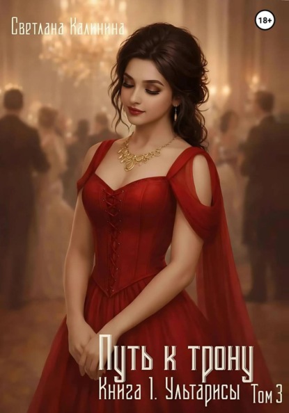 Путь к трону. Книга 1. Ультарисы. (3 из 5)