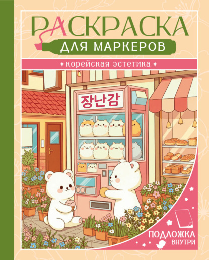 Раскраска для маркеров