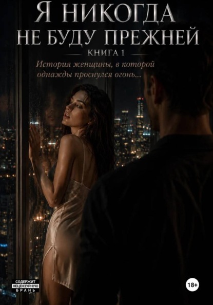 Я не когда не буду прежней