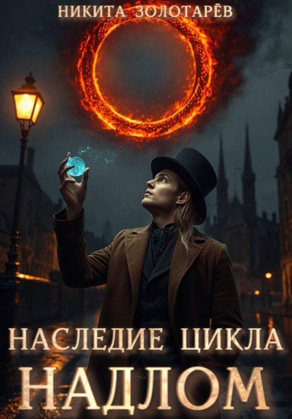 Наследие Цикла