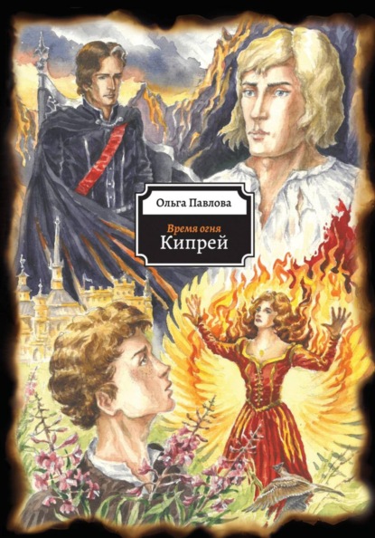 Время огня