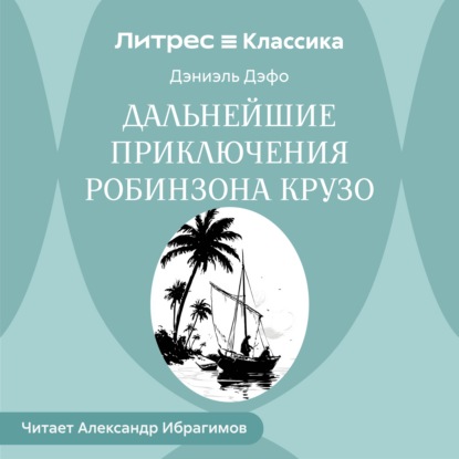 Робинзон Крузо