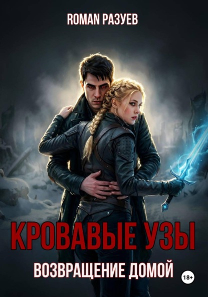 Кровавые узы