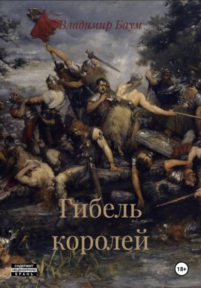 Гибель бургундского королевства