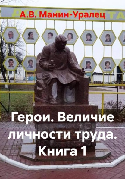 Герои. Величие личности труда. Книга 1