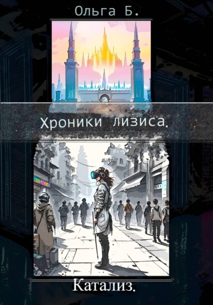 Хроники лизиса