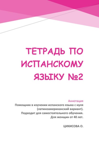 Тетради по испанскому языку для женщин от 40 лет