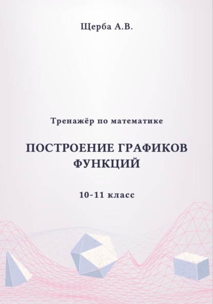Тренажёр по математике. 10-11 класc: Построение графиков функций
