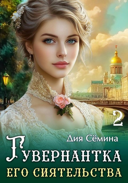 Барышни попаданки