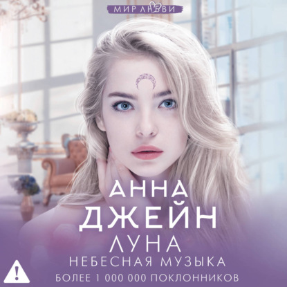 Джейн Анна: мир любви