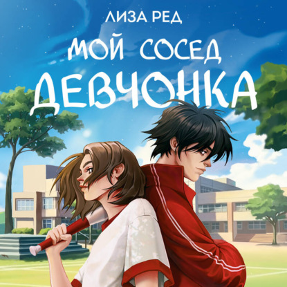 Young Adult. Все ради игры и любви