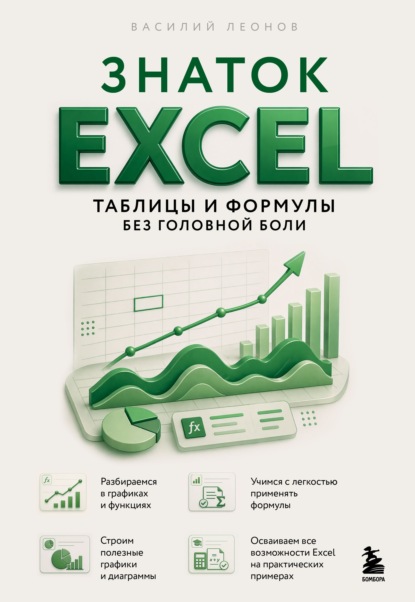 Excel для всех