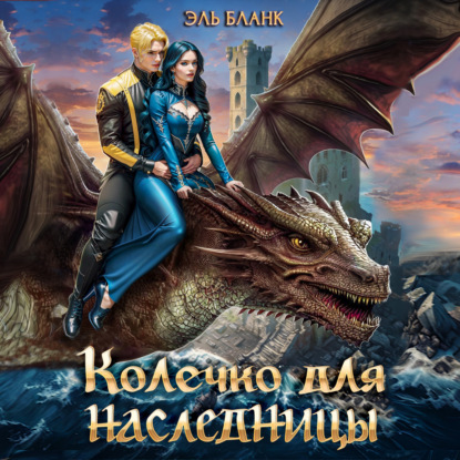 Наследницы космической империи