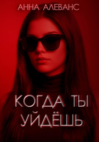 Искусство жизни и любви