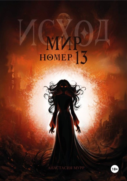 Мир номер 13