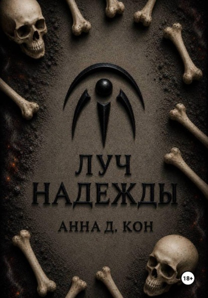 Наследие ночи