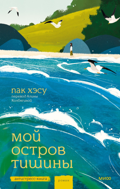 Антистресс-книга. Уютное одиночество