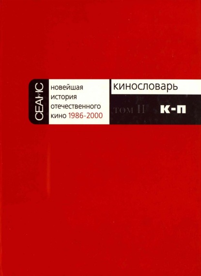 Новейшая история отечественного кино. Том II. К–П
