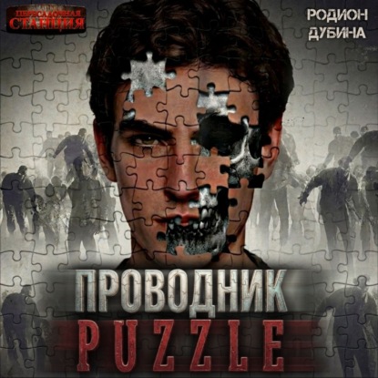 PUZZLE. Проводник