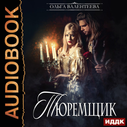 Тюремщик