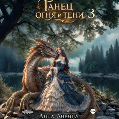 Танец огня и тени