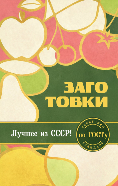 Всё по ГОСТу. Советский стандарт
