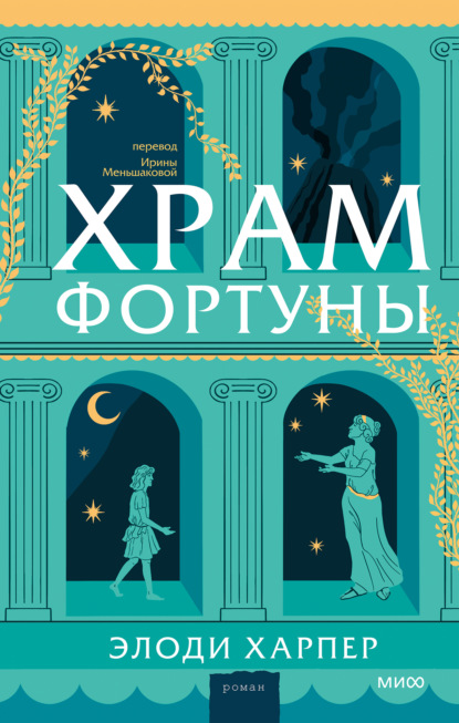 Романы МИФ. Мифические ретеллинги