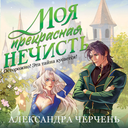 Фантастические твари Александры Черчень