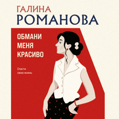 Детективы Галины Романовой. Метод Женщины. Новое оформление (обложка)