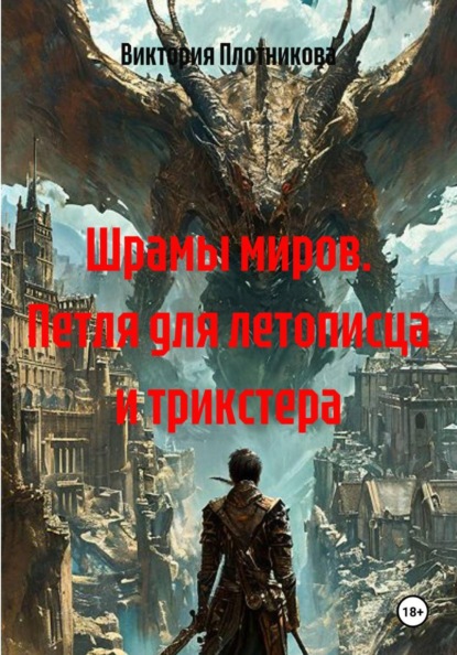 Шрамы миров