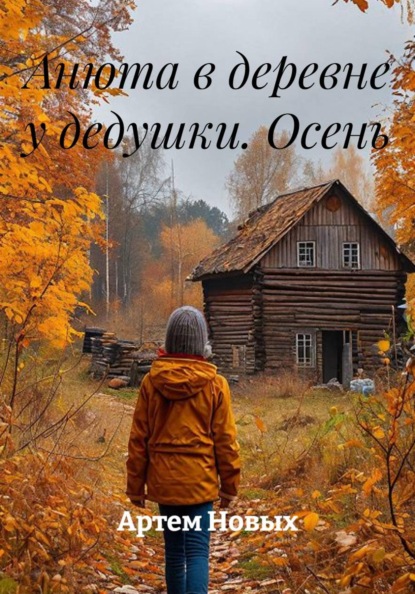 Анюта в деревне у дедушки