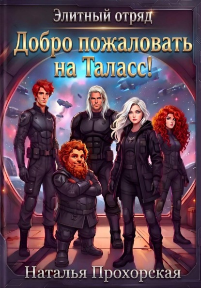 Элитный отряд