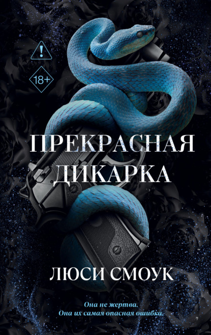 Freedom. Опасные Сердца. Темная романтика