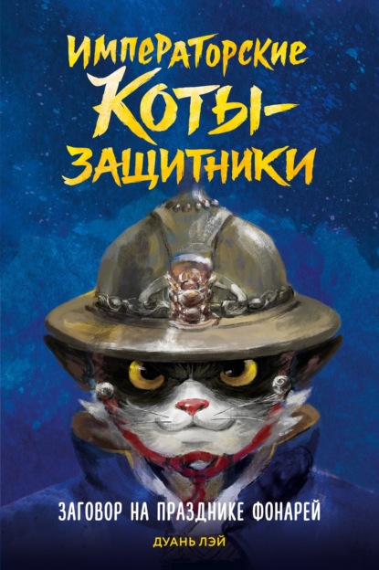 Императорские коты-защитники