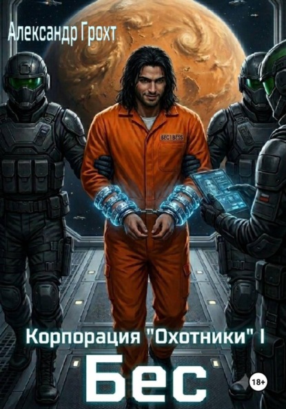 Корпорация «Охотники»