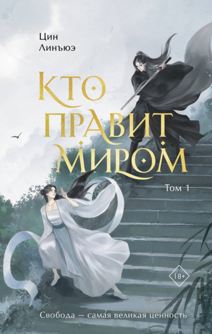 Freedom. Китай в дорамах. Кто правит миром