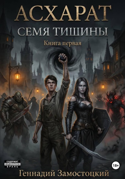 Асхарат: Семя тишины