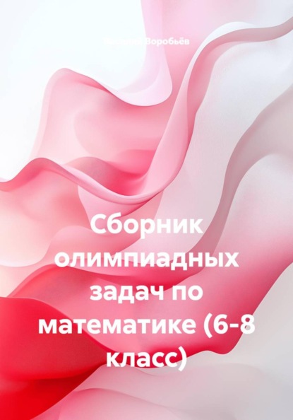 Сборник олимпиадных задач по математике (6-8 класс)