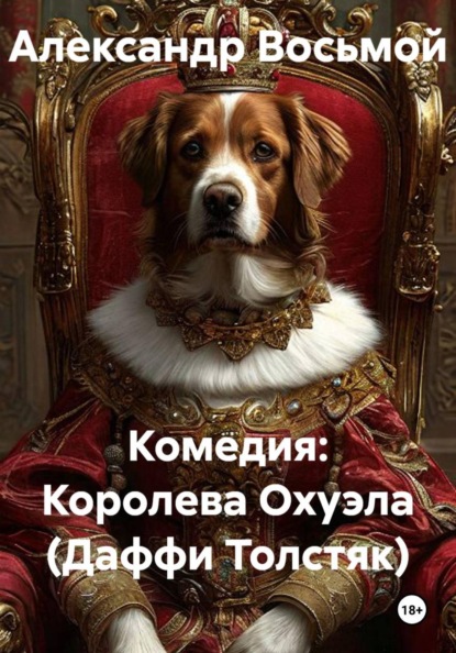 Королева Охуэла