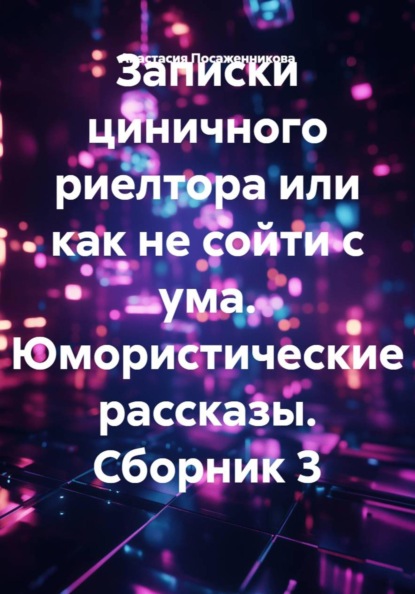 записки циничного риелтора
